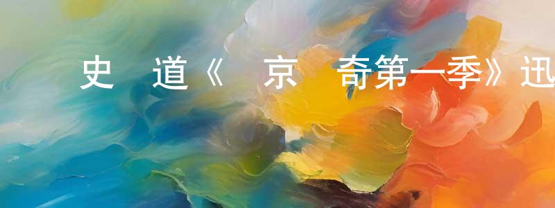 陳蒙的網絡影視資源,歷史頻道《維京傳奇第一季》迅雷下載/在線觀看/百度云-犯罪/歷史載-美劇天堂